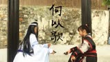 石浦小学六年级学生《何以歌》/魔道祖师主题曲/编舞：苏子卿