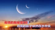 经典歌曲《月亮的影子》好听至极!分享给大家音乐背景音乐视频音乐爱奇艺