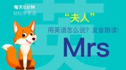 178.夫人用英语怎么说?Mrs发音,零基础学英语,初学者入门!知识名师课堂爱奇艺