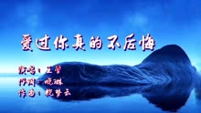 爱过你真的不后悔简谱_爱过你真的不后悔