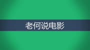 老何说电影,几分钟带你看完电影 玩命直播电影高清完整版视频在线观看–爱奇艺