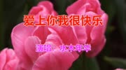 水木年华一首《爱上你我很快乐》经典情歌,百听不厌!音乐背景音乐视频音乐爱奇艺