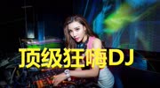 69的一首《最热嗨歌(DJ版)》,真是满满的感动音乐背景音乐视频音乐爱奇艺