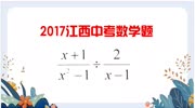 2017年江西中考数学试题:代数式的化简计算,你做对了吗?教育高清正版视频在线观看–爱奇艺