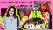 GENTLEMONSTER X FENDI 卖场韩国明星造型师韩惠妍时尚完整版视频在线观看爱奇艺