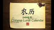 英语学习中国文化100集 第8集 农历 Chinese Lunar Calendar教育完整版视频在线观看爱奇艺