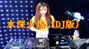 一首DJ舞曲《水深火热》节奏劲爆,一听就嗨了!生活完整版视频在线观看爱奇艺