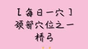 菡仁堂小儿推拿:【每日一穴】头面颈部穴位之——桥弓健康完整版视频在线观看爱奇艺