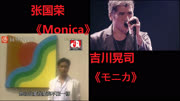 【酷泠臸尊】张国荣《Monica》吉川晃司《モニカ》中日双声道音乐高清MV在线观看–爱奇艺