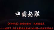  八一建军节 用这首歌来致敬我们的中国人民解放军战士音乐背景音乐视频音乐爱奇艺