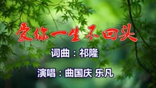 爱你一生不回头简谱_一生爱你千百回简谱