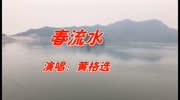 黄格选一首《春水流》怀旧老歌,歌声柔情似水,好听极了!音乐背景音乐视频音乐爱奇艺