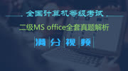 计算机二级office考试10008 大华拟对产品销售情况进行统计教育高清正版视频在线观看–爱奇艺