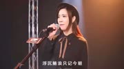 沧海一声笑 (翻唱版)...好听的歌曲音乐背景音乐视频音乐爱奇艺