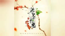 染墨相思曲谱_相思古诗图片(2)