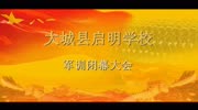 启明军训闭幕会纪录片高清正版视频在线观看–爱奇艺