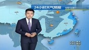 中央气象台:未来五天,9月59号全国天气预报,注意防范台风!生活完整版视频在线观看爱奇艺