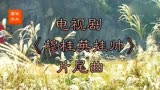 【华夏秦之声】电视连续剧《穆桂英挂帅》片尾曲
