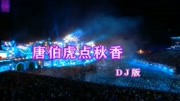 DJ情歌《唐伯虎点秋香》落花恋着流水,蝶儿永爱花香音乐背景音乐视频音乐爱奇艺