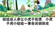 儿童睡前故事 人参娃娃儿童高清正版视频在线观看–爱奇艺