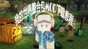 【苏辰】我的世界整合包和mod下载使用教程原创完整版视频在线观看爱奇艺