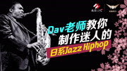 Dav老师教你制作迷人的日系Jazz Hiphop【蝙蝠电音教程】知识名师课堂爱奇艺