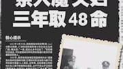 34年前,一张1.85元的欠条,挖出 48具尸体,凶手:为社会做贡献生活高清正版视频在线观看–爱奇艺