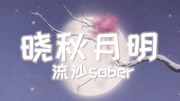 中秋必听古风歌曲《晓秋月明》(流沙sober)音乐背景音乐视频音乐爱奇艺