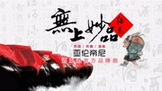 亚伦帝尼《无上妙品》MV(先导概念版)音乐背景音乐视频音乐爱奇艺