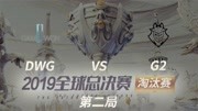 2019全球总决赛 八强淘汰赛 DWG vs G2 BO5第二场体育完整版视频在线观看爱奇艺