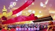 吉特巴【爱我中华】宋祖英 彭鹏制作音乐背景音乐视频音乐爱奇艺