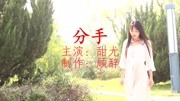 一首歌一段回忆《分手》曲曲感人,收藏了音乐背景音乐视频音乐爱奇艺