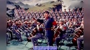 1965红色经典史诗《长征组歌》选段:马国光《四渡赤水出奇兵》音乐背景音乐视频音乐爱奇艺