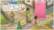 哆啦A梦 牧场物语:有任意门,想去哪里都方便!原创完整版视频在线观看爱奇艺