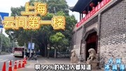 上海松江二中的大门不简单,号称“云间第一楼”,还和三国有关!旅游完整版视频在线观看爱奇艺