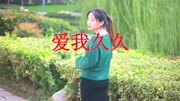 经典音乐,一首《爱我久久》深情好听,感情真挚深沉音乐背景音乐视频音乐爱奇艺