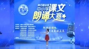 中国语文朗读大赛作品中国语文朗读比赛作品全国语文朗读大赛作品知识名师课堂爱奇艺