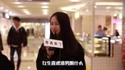 女生喜欢渣男图什么?妹子的表现我无语了搞笑完整版视频在线观看爱奇艺