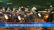 浙江音乐学院2019青年乐团全省巡演走进衢州音乐背景音乐视频音乐爱奇艺