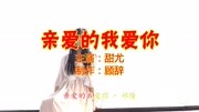 一曲民谣歌曲《亲爱的我爱你》真好听,让你重温经典,百听不厌音乐背景音乐视频音乐爱奇艺