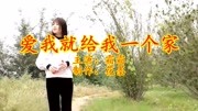 一首《爱我就给我一个家》,听哭多少痴情男女,忍着泪听完!音乐背景音乐视频音乐爱奇艺