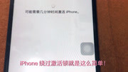 iPhone系列绕过激活!救活了一大批砖头机!科技完整版视频在线观看爱奇艺