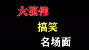 盘点大张伟综艺中搞笑名场面,全程骚话连篇,谁都不服就服你娱乐完整版视频在线观看爱奇艺