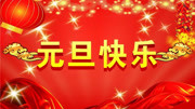 元旦祝福元旦快乐祝福原创完整版视频在线观看爱奇艺