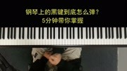 钢琴上面的黑键到底怎么弹?5分钟带你掌握,0基础也能懂音乐背景音乐视频音乐爱奇艺