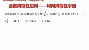 高中数学必修4同步课程 函数周期性应用 利用函数周期性求值教育完整版视频在线观看爱奇艺