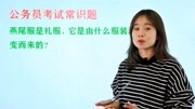 公务员考试常识题:燕尾服是由什么服装演变而来的?知识名师课堂爱奇艺