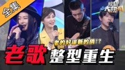 [综艺大热门]老歌整形重生之夜!新时代歌手大改造!(上)综艺完整版视频在线观看爱奇艺