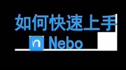 如何快速上手Nebo how to use nebo知识名师课堂爱奇艺