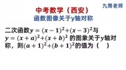 中考数学,二次函数关于y轴对称,有2种方法知识名师课堂爱奇艺